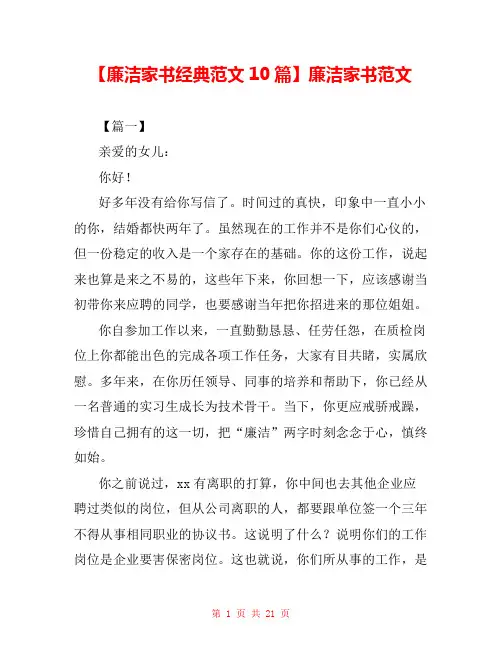 【廉洁家书经典范文10篇】廉洁家书范文 
