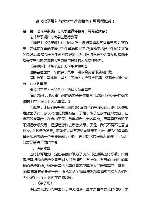论《弟子规》与大学生道德教育（写写帮推荐）
