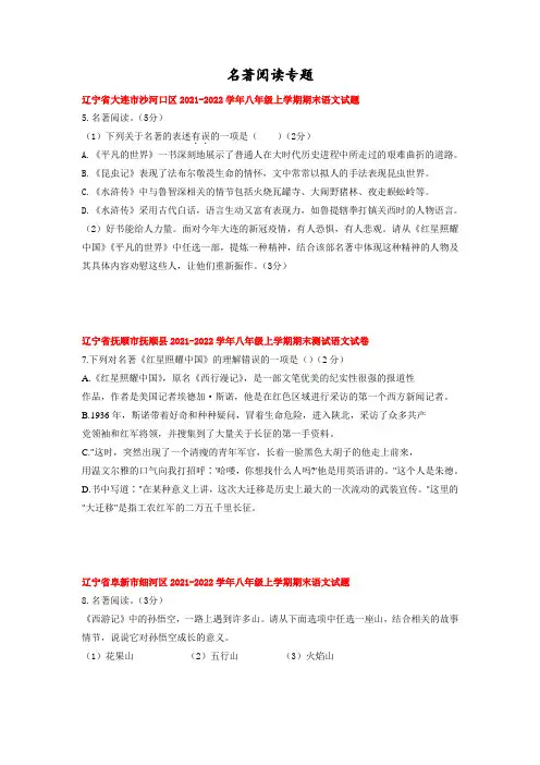 名著阅读专题 辽宁省部分地区2021-2022学年八年级上学期语文 期末试卷分类汇编(含答案)