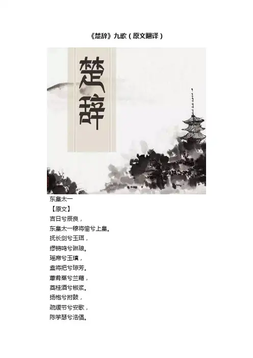 《楚辞》九歌（原文翻译）