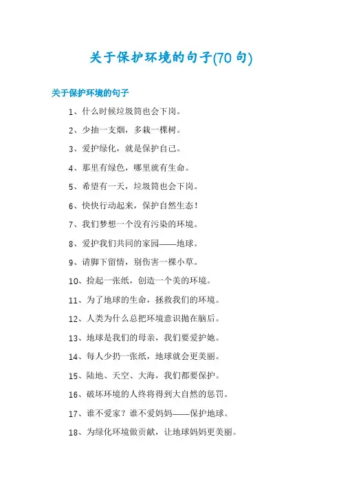 关于保护环境的句子(70句)