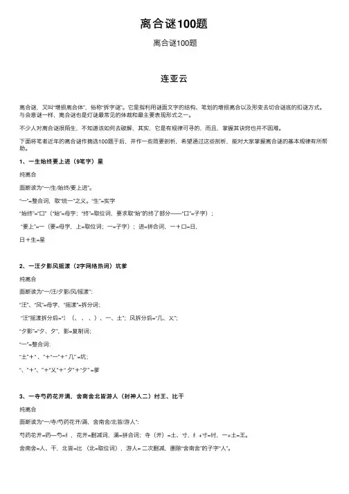 离合谜100题