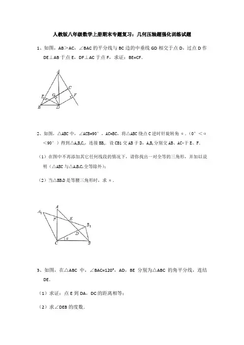 人教版八年级数学上册期末专题复习：几何压轴题强化训练试题(含答案) 2