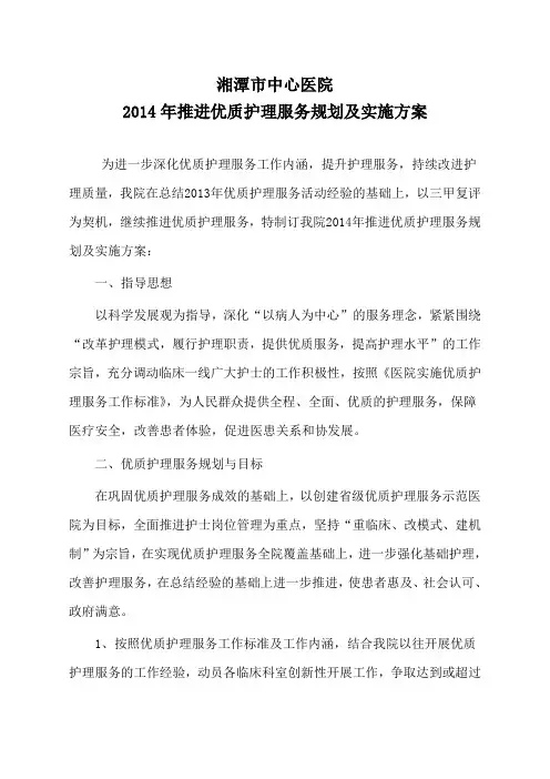 2014年推进优质护理服务规划及实施方案