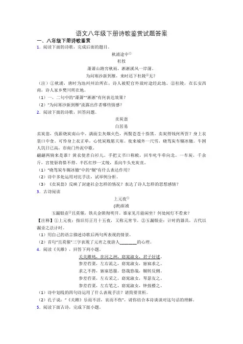 语文八年级下册诗歌鉴赏试题答案