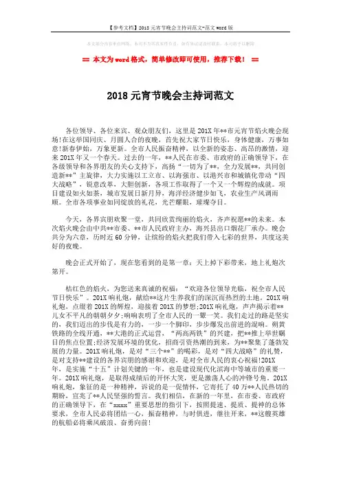 【参考文档】2018元宵节晚会主持词范文-范文word版 (2页)