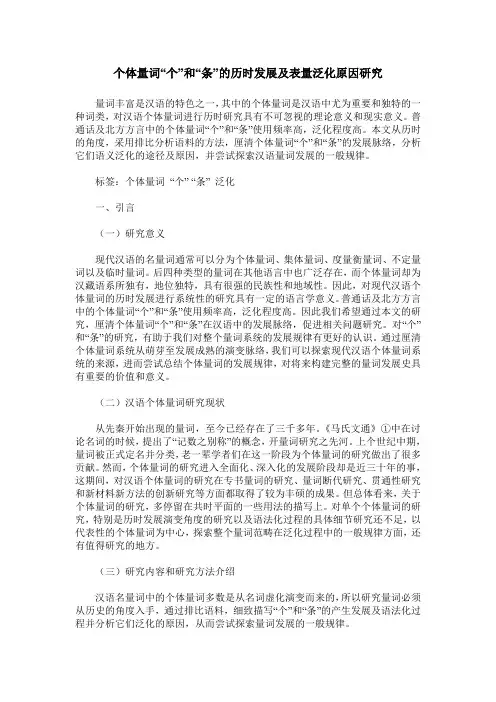 个体量词“个”和“条”的历时发展及表量泛化原因研究