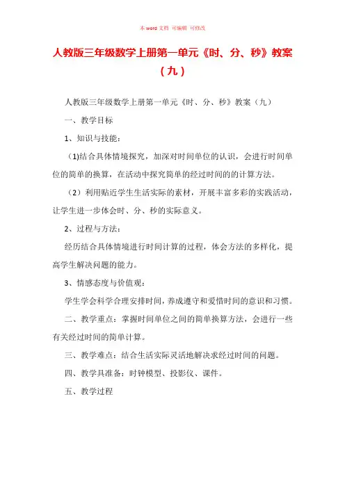 人教版三年级数学上册第一单元《时、分、秒》教案(九)