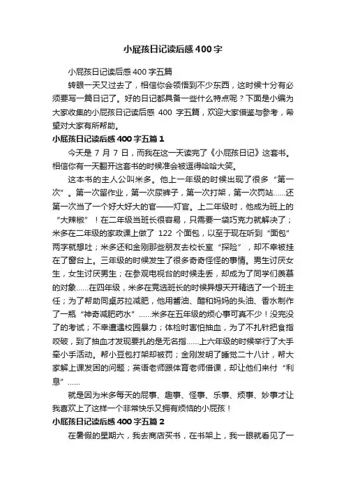 小屁孩日记读后感400字五篇