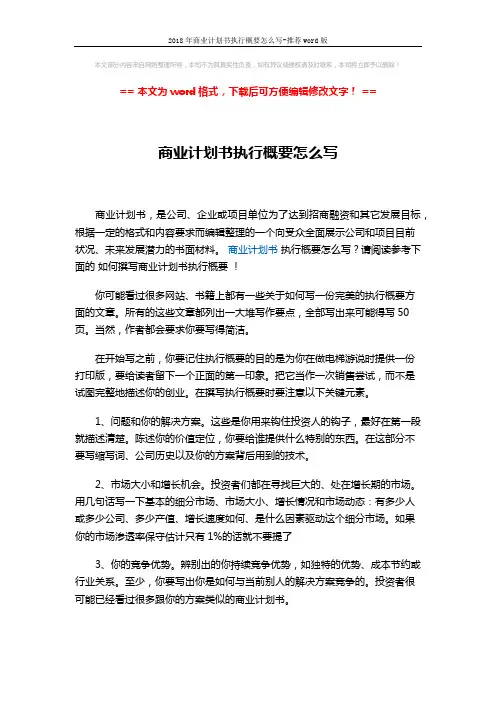 2018年商业计划书执行概要怎么写-推荐word版 (2页)