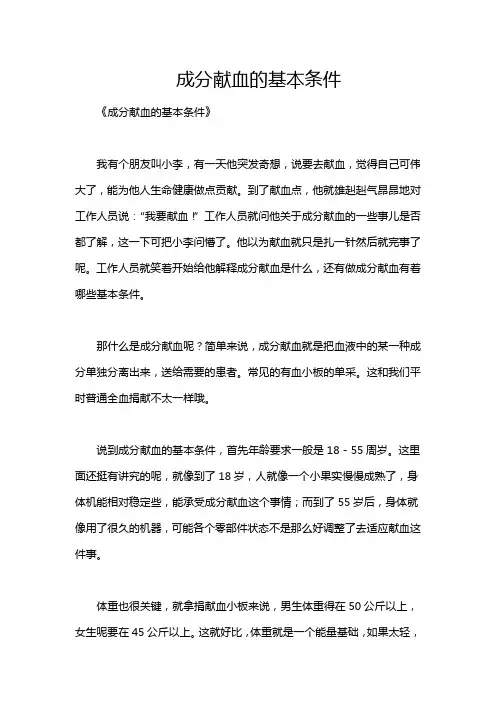 成分献血的基本条件