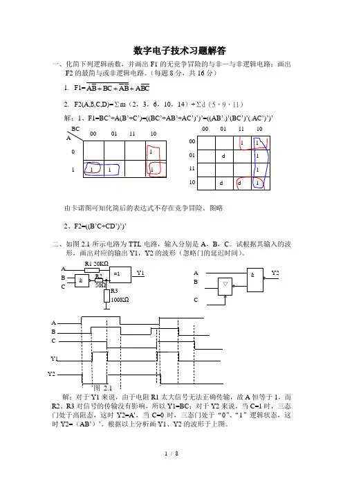 数字电子应用技术习题解答