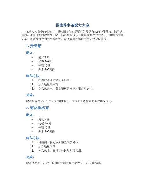 男性养生茶配方大全