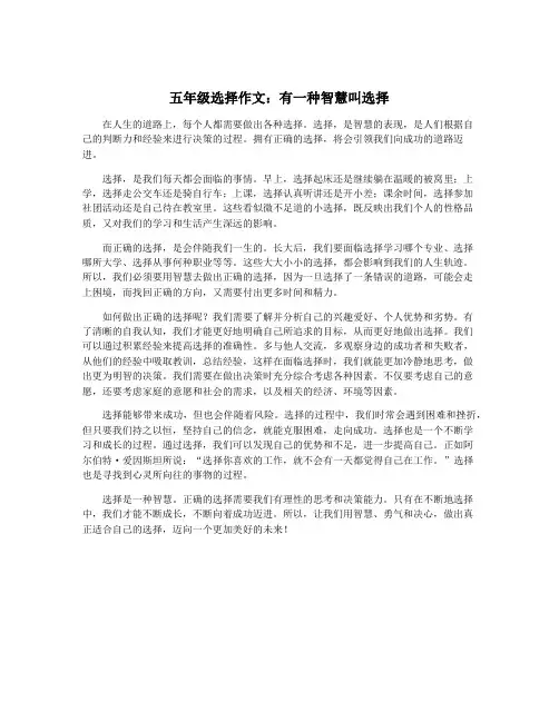 五年级选择作文：有一种智慧叫选择