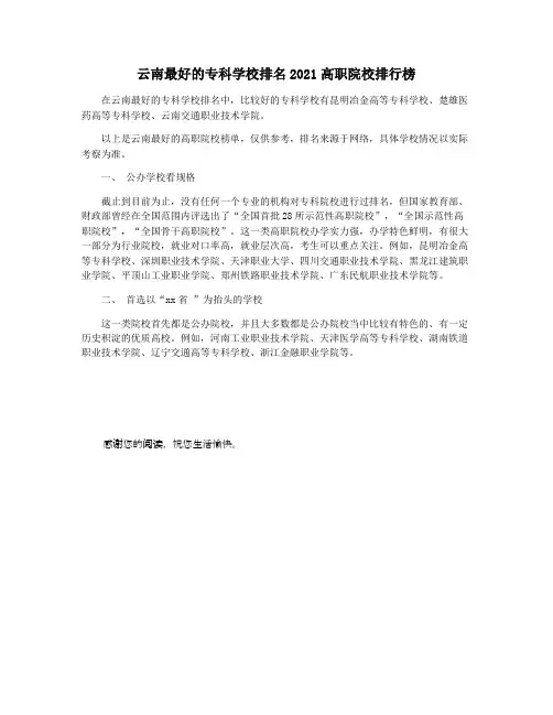 云南最好的专科学校排名2021高职院校排行榜