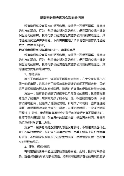 培训班老师应该怎么跟家长沟通
