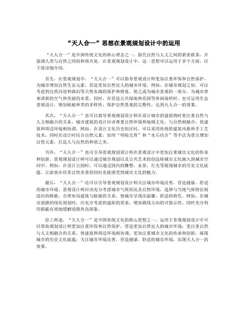 “天人合一”思想在景观规划设计中的运用