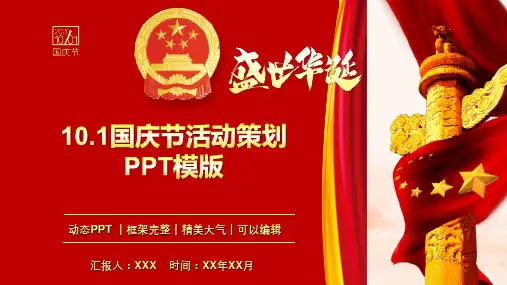10.1国庆节活动策划动态PPT模板(图文)