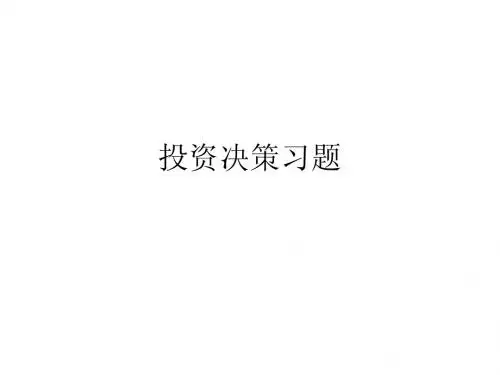 管理会计——投资决策习题