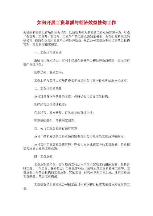 如何开展工资总额与经济效益挂钩工作
