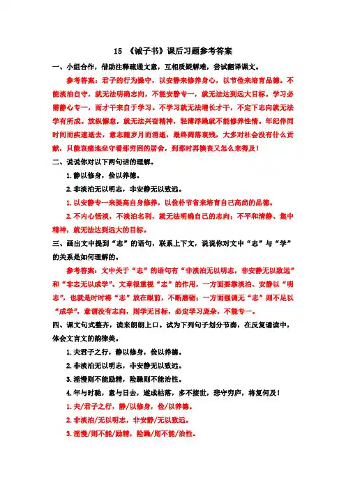 部编版七年级语文上册-【15 《诫子书》课后习题参考答案】