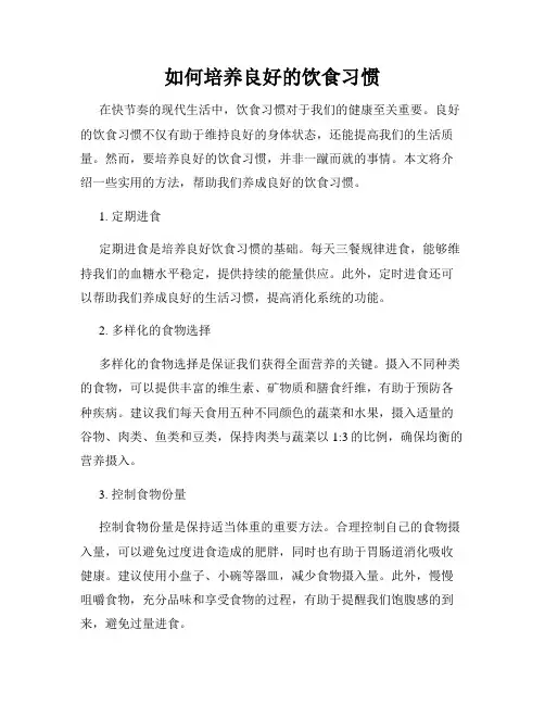 如何培养良好的饮食习惯