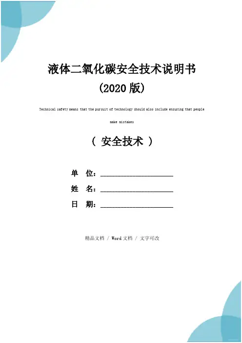 液体二氧化碳安全技术说明书(2020版)