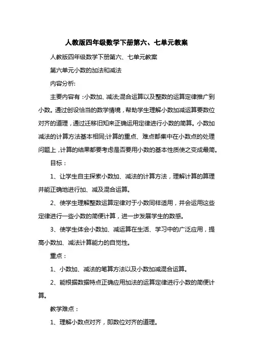 人教版四级数学下册第六、七单元教案