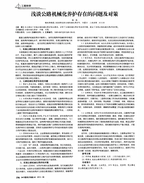 浅谈公路机械化养护存在的问题及对策
