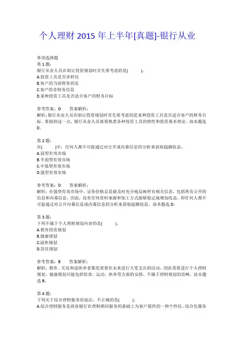 个人理财2015年上半年[真题]-银行从业