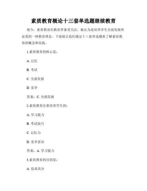 素质教育概论十三套单选题继续教育