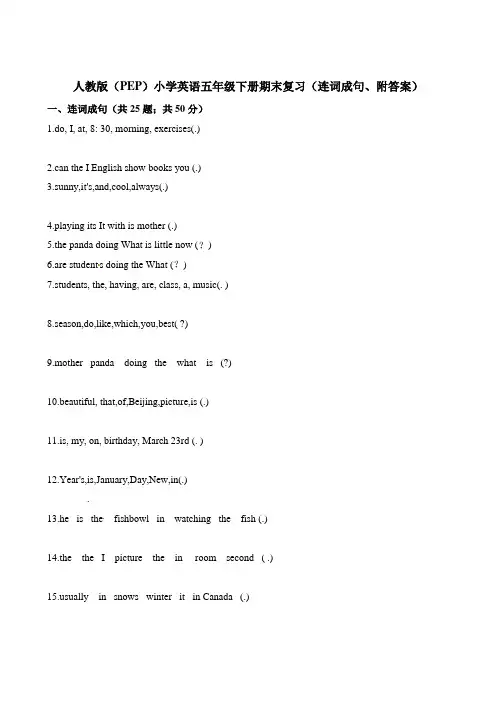 五年级下册英语期末复习(连词成句)∣人教(PEP)(含答案)