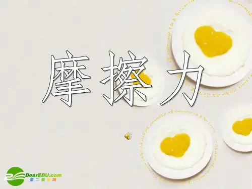 九年级物理 力和摩擦力课件 人教新课标版