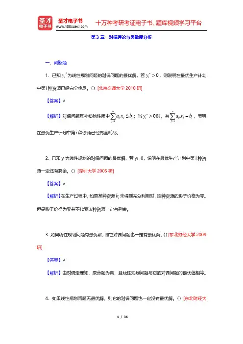运筹学教材编写组《运筹学》章节题库-对偶理论与灵敏度分析(圣才出品)
