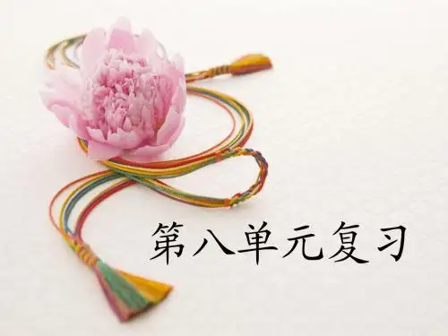 苏教版语文二上复习第八单元