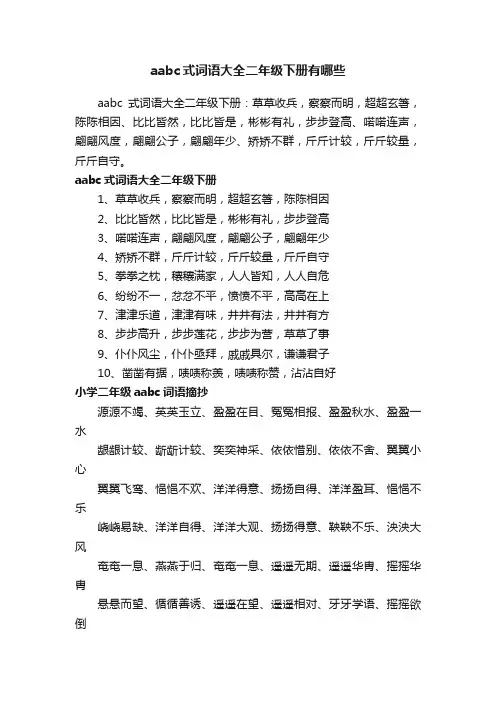 aabc式词语大全二年级下册有哪些