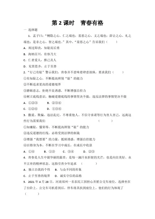 部编版道德与法治七年级下册 3.2 青春有格 课时训练 有答案