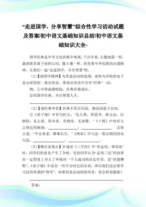 “走进国学,分享智慧”综合性学习活动试题及答案-初中语文基础知识归纳-初中.doc