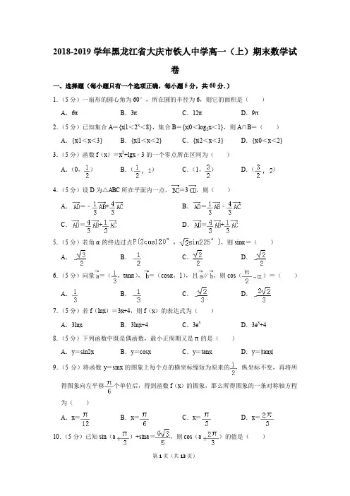 2018-2019学年黑龙江省大庆市铁人中学高一(上)期末数学试卷(解析版)