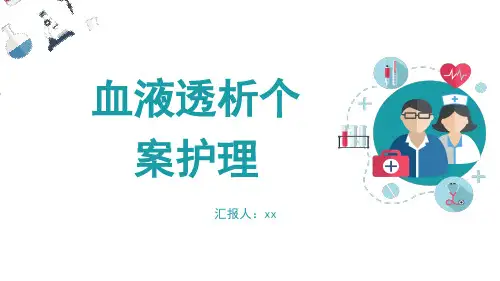 血液透析个案护理PPT课件