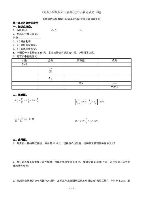 简版苏教版六下各单元知识要点及练习题