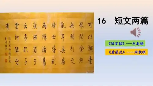 16-短文两篇《陋室铭》、《爱莲说》优秀课件