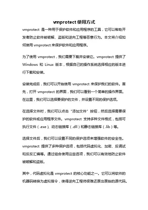 vmprotect使用方式