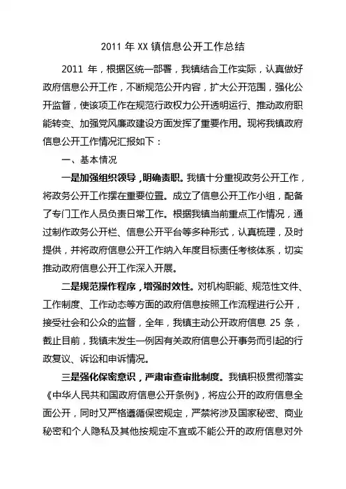 2011年信息公开工作总结