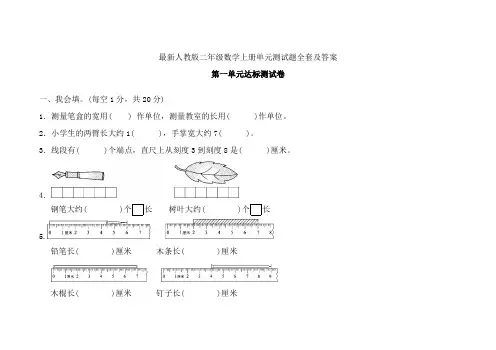 人教版二年级数学上册单元测试题全套及答案