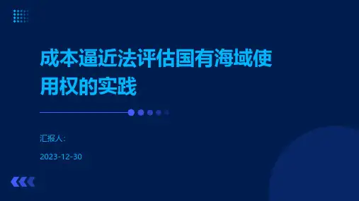 成本逼近法评估国有海域使用权的实践