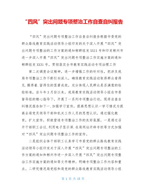 “四风”突出问题专项整治工作自查自纠报告