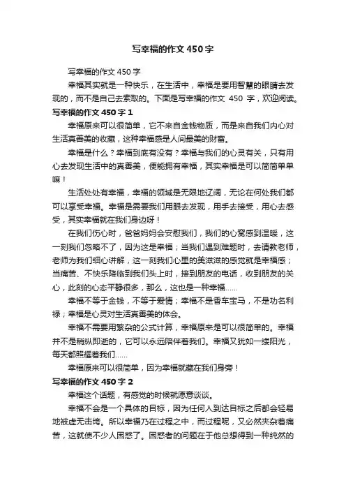 写幸福的作文450字