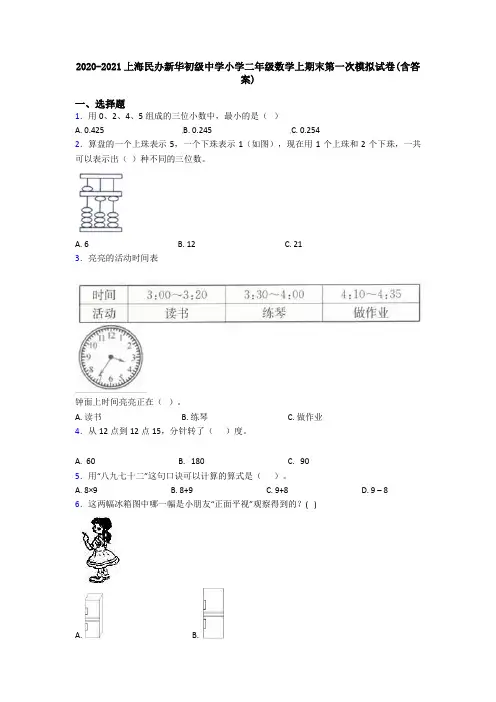 2020-2021上海民办新华初级中学小学二年级数学上期末第一次模拟试卷(含答案)