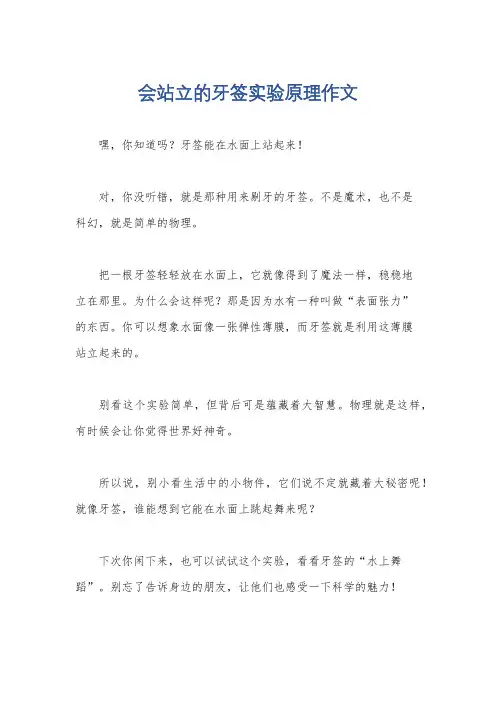 会站立的牙签实验原理作文